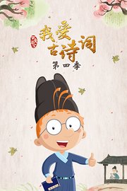 百变马丁我爱古诗词第4季