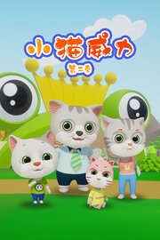小猫威力第2季