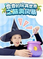 香香的玩具世界之脑洞风暴