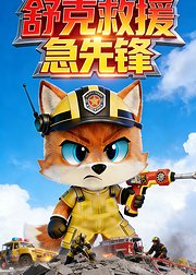 舒克救援急先锋