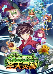 木奇灵2圣天灵种(上)