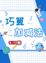 逗你学巧算加减法