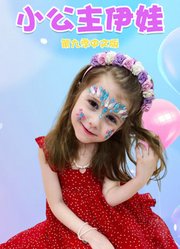 小公主伊娃第9季