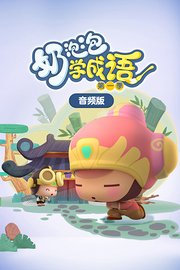 奶泡泡学成语第1季 音频版