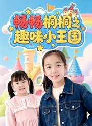 畅畅桐桐之趣味小王国