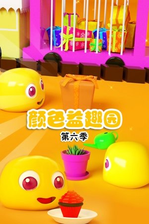 颜色益趣园第6季