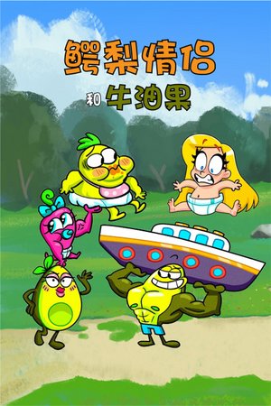 鳄梨情侣和牛油果