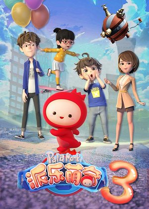 派乐萌奇第3季