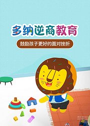 多纳乐园原创故事逆商系列