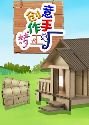 创意手作梦工厂