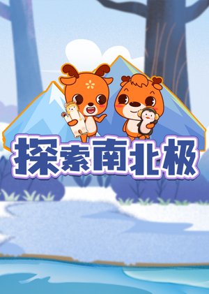 新博少儿探索南北极