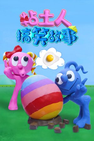 粘土人搞笑故事