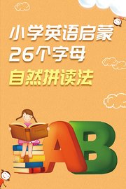 小学英语启蒙26个字母自然拼读法