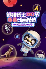 RAZ双语热xue季熊猫博士310节中英动画精选