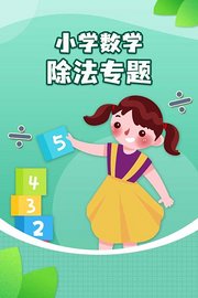 小学数学除法专题