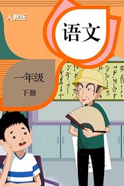 语文一年级下册人教版