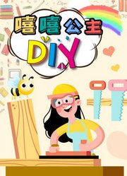 嘻嘻公主DIY