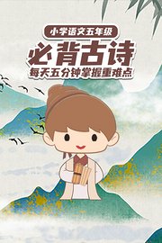 小学语文五年级必背古诗每天五分钟掌握重难点