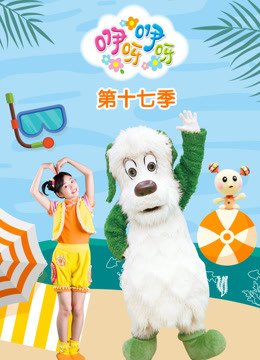 咿呀咿呀第17季