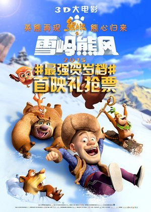 熊出没之雪岭熊风