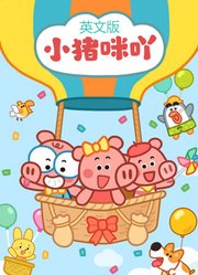 小猪咪吖英文版