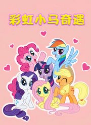 彩虹小马奇遇