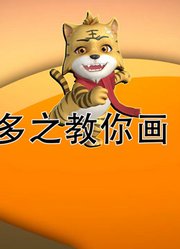 虎多多之教你画下季
