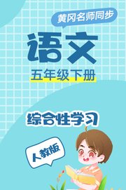 黄冈人教版语文五年级下册