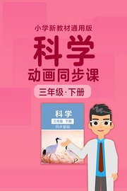 小学科学动画同步课三年级下册新教材通用版