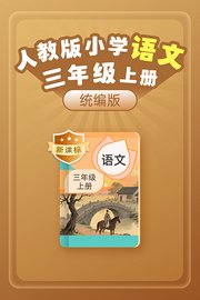 新课标统编版人教版小学语文三年级上册