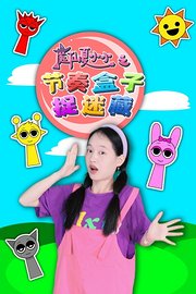 魔仙夏小小之节奏盒子捉迷藏