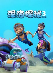 深海探秘第3季英文版