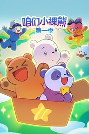 咱们小裸熊第1季