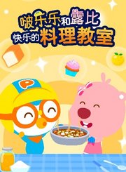 啵乐乐和露比快乐的料理教室