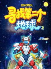 星际探险队：寻找第二个地球第2季