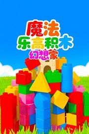 魔法乐高积木幻想家