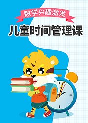 儿童时间管理课