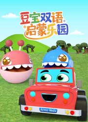 豆宝双语启蒙乐园