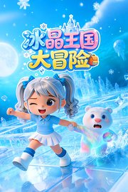 冰晶王国大冒险