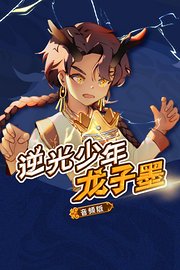 逆光少年龙子墨音频版