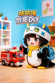 咕咕嘎创意DIY