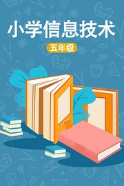 小学五年级信息技术