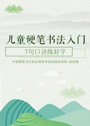 硬笔书法入门：7句口诀练好字