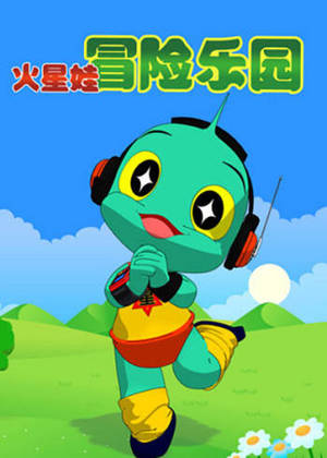 火星娃冒险乐园