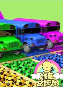 颜色益趣园第32季