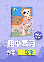 期中复习一年级数学人教版上册