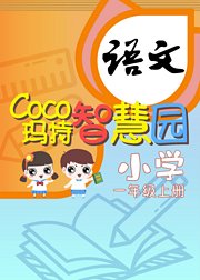 coco马特智慧园：语文-一年级上册