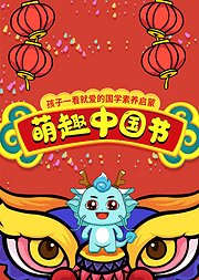 萌趣中国节