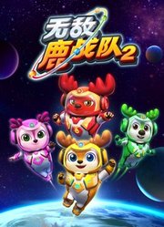 无敌鹿战队第2季上