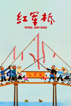 红军桥